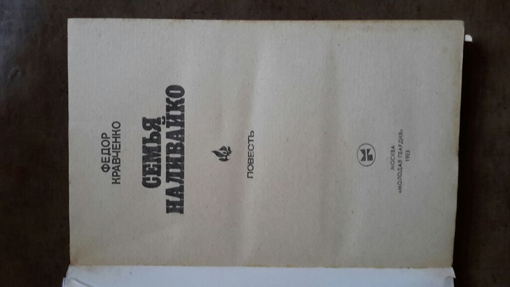 Книга Семья Наливайко