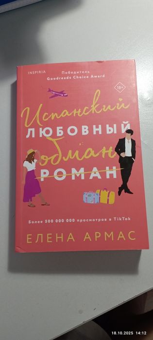 Испанский любовный обман, от Елены Армас