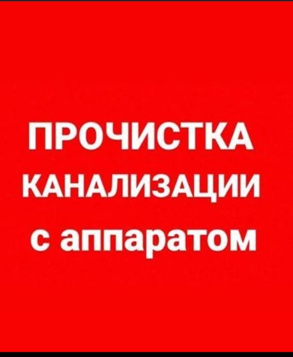 ЗАСОР прочистка конализации / устранение засора Ташкент Сантехник