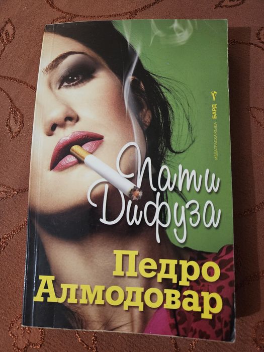 "Пати Дифуза" - Педро Алмодовар