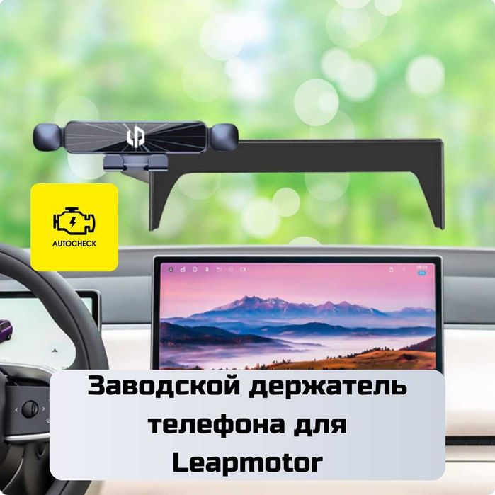 Заводской держатель телефона для Leapmotor от «Autocheck.Shop»