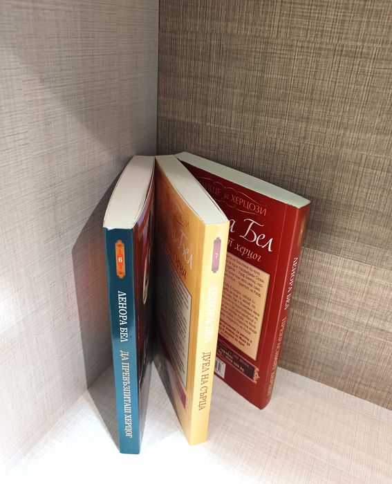 Колекция от исторически любовни романи от Ленора Бел