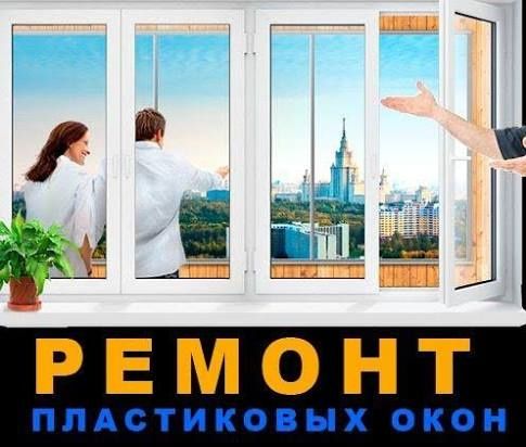 Ремонт пластиковых окон