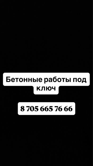 Бетонные работы под ключ
