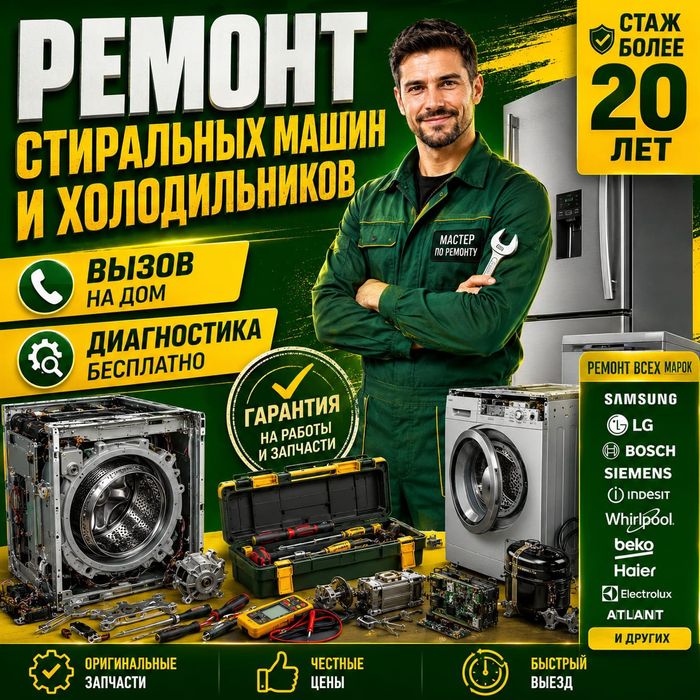 Ремонт Стиральных машин. Холодильников