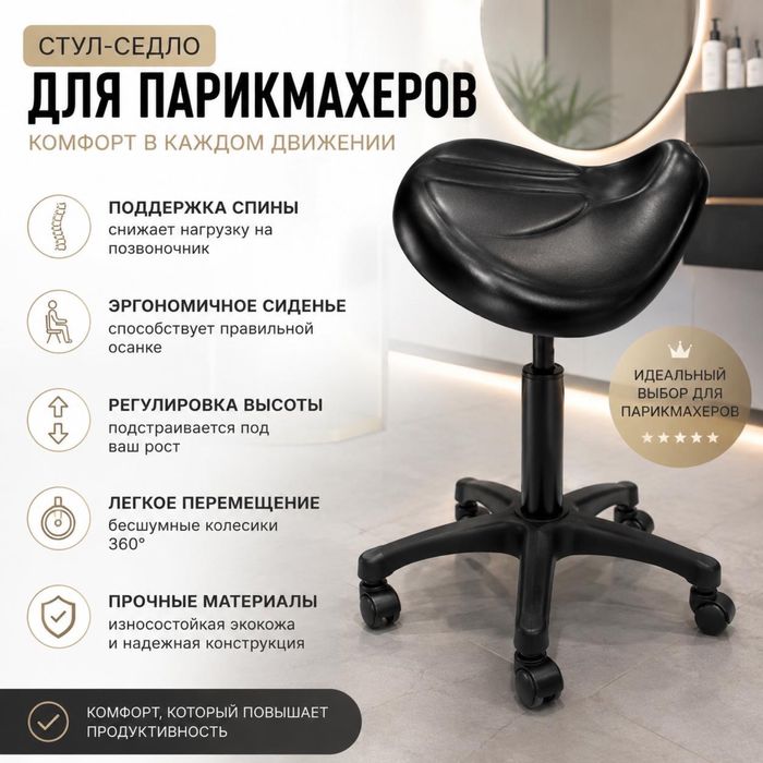 Седло парихмахерское
