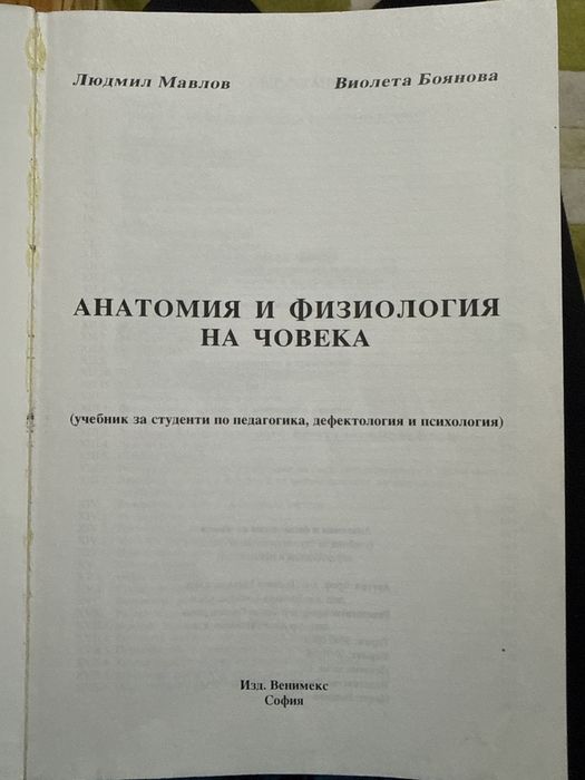Анатомия и физиология на човека. Людмил Мавлов