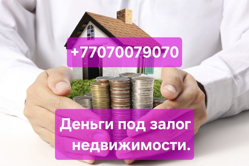 Деньги в долг , под залог.