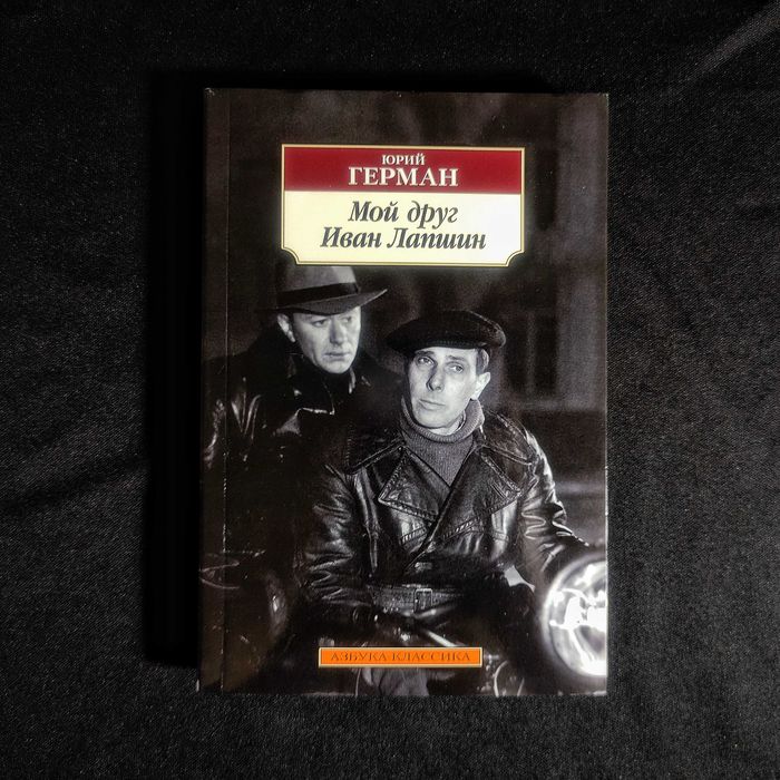 Юрий ГЕРМАН. «Мой друг Иван Лапшин».