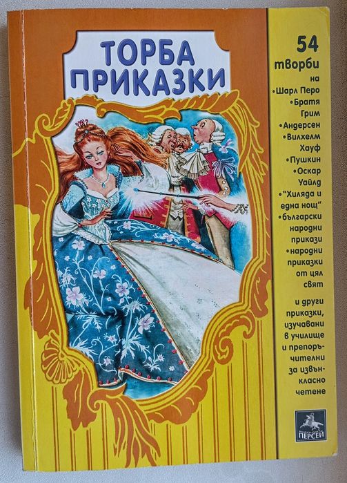 Торба приказки - 54 творби