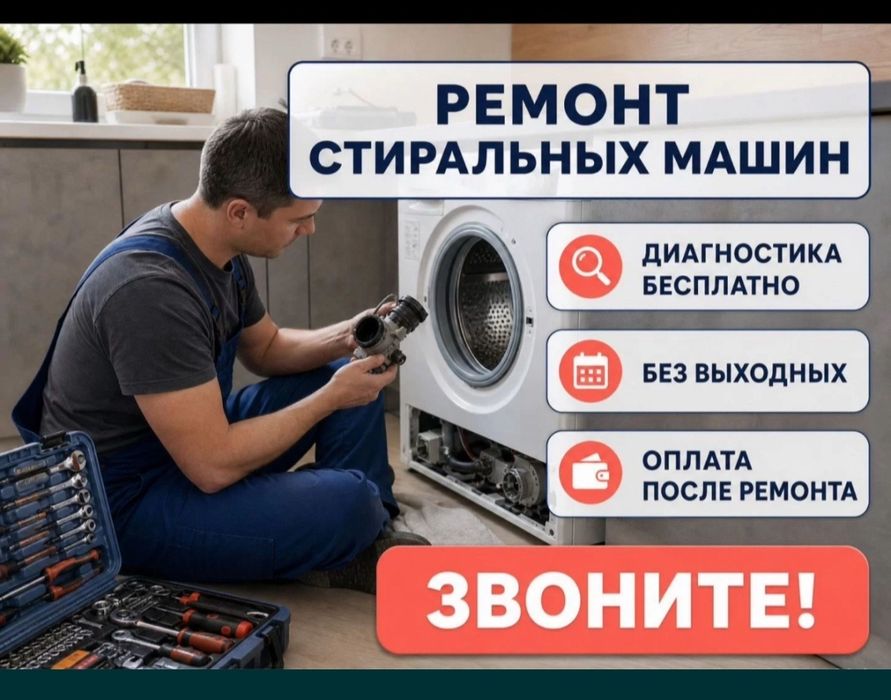 Ремонт стиральных машин