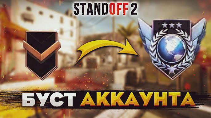 Standoff 2 Буст рейтинга