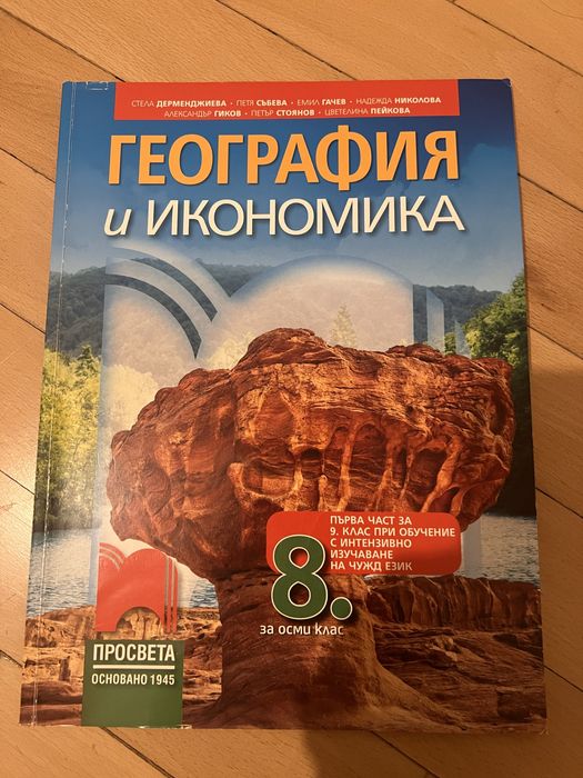 Учебници за 8-ми клас /ЗАПАЗЕНИ/