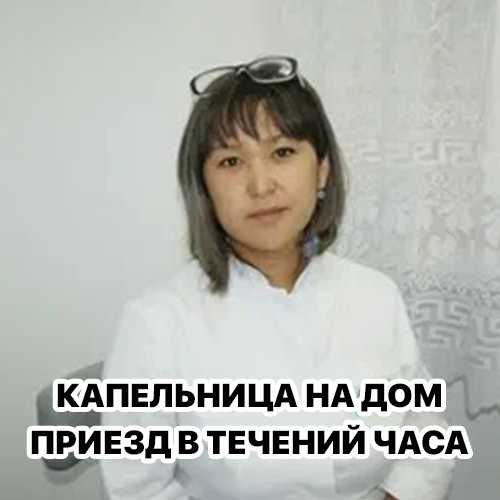 Интоксикация, Медсестра на дом, Вывод из запоя, Нарколог, Капельница