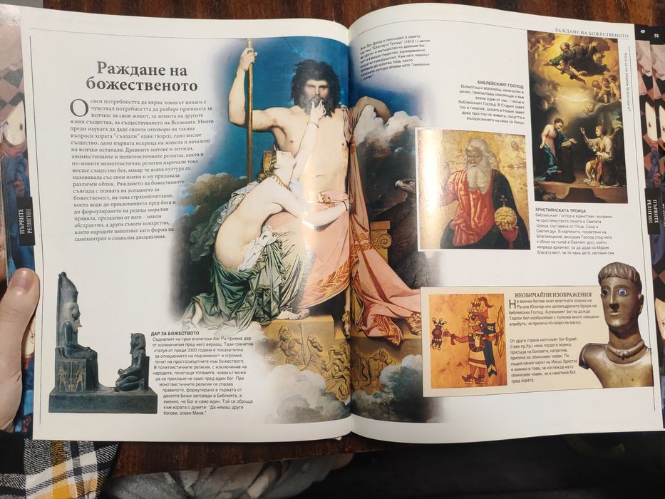 Голяма детска енциклопедия Религии и митове