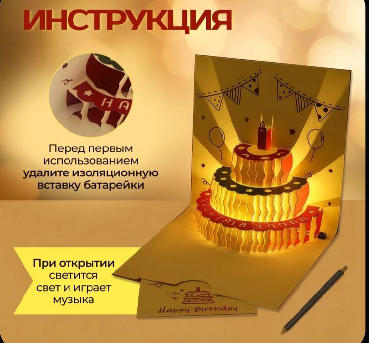 3 D открытка с музыкой и подсветкой,поздравление с Днём Рождения