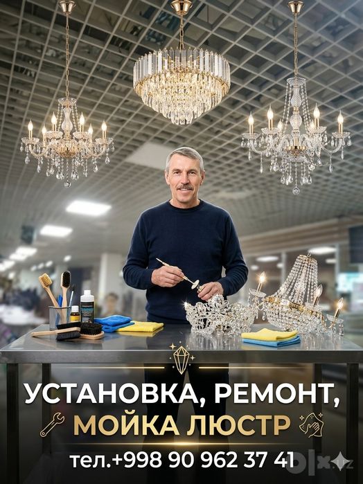 Сборка установка ремонт модернизация мойка и чистка люстр