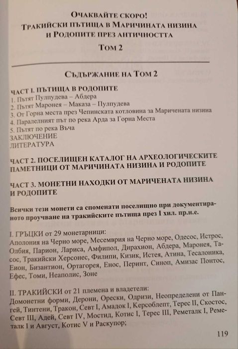 Тракийски пътища в Маричената низина и Родопите . Том 1