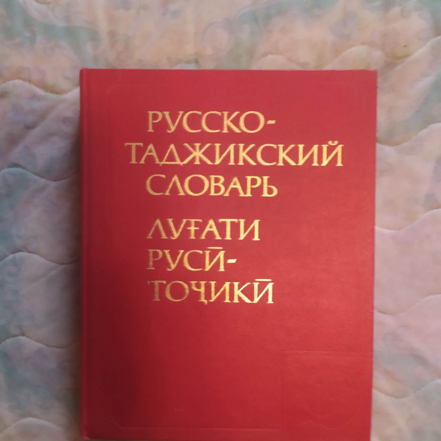 Русско таджикский словарь. Словарь русско таджикский. Русское тажикски словарь. Книга русский таджикский словарь. Словарь таджикский на русский.