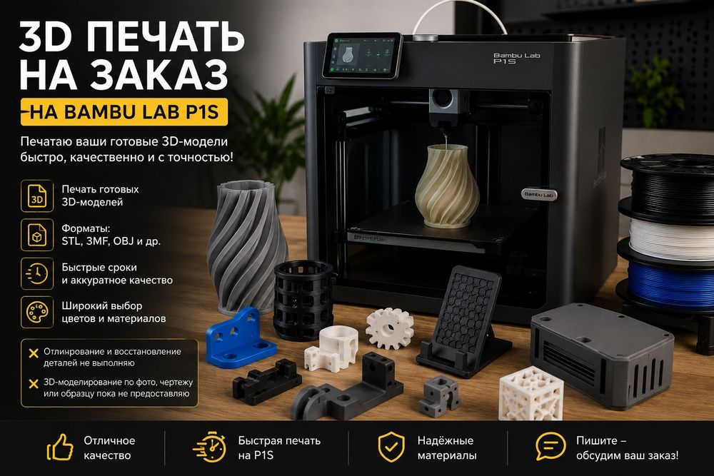 3D-ПЕЧАТЬ на заказ