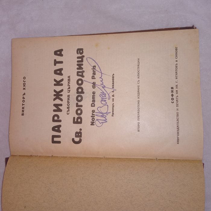 Парижката Света Богородица 1927 г.