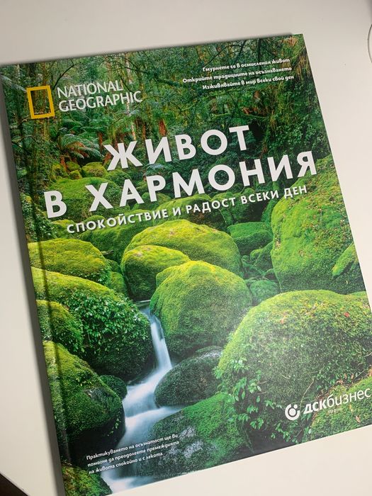 Живот в хармония- книга на national geographic, нова