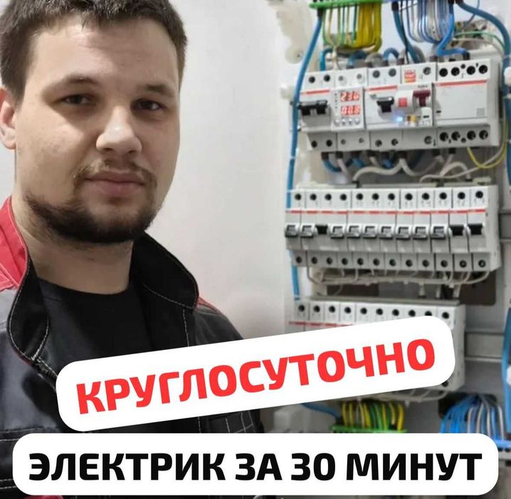 Электрик на выезд Алматы за 30 минут
