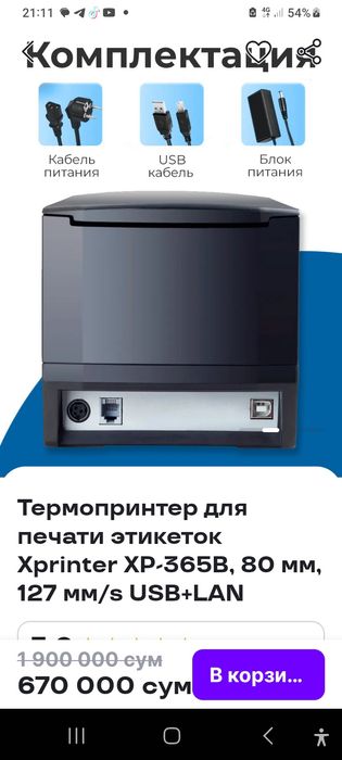 Терма принтер янги 1-2марта ишлатиб курилган 670000 сум келишамиз