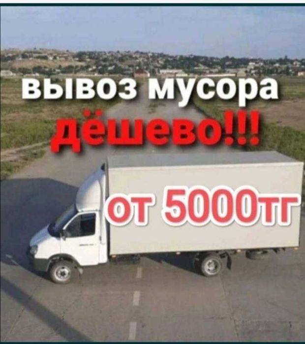 Газель вывоз мусыр 24/7 по городу Шымкент