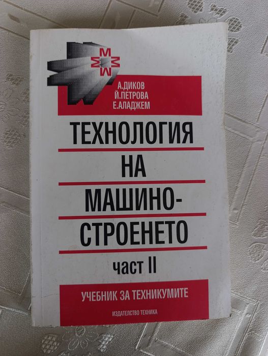 Учебници: технология на машиностроенето - 3 бр.