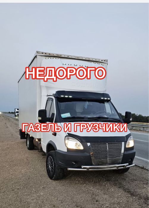 Газель грузоперевозки По городу и межгород