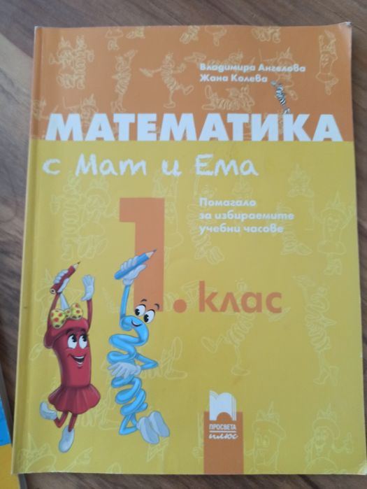 Помагала по математика Кронос за 1 клас