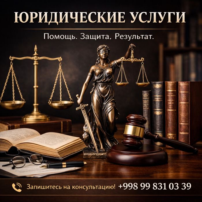 Юридические Услуги (ЮРИСТ).