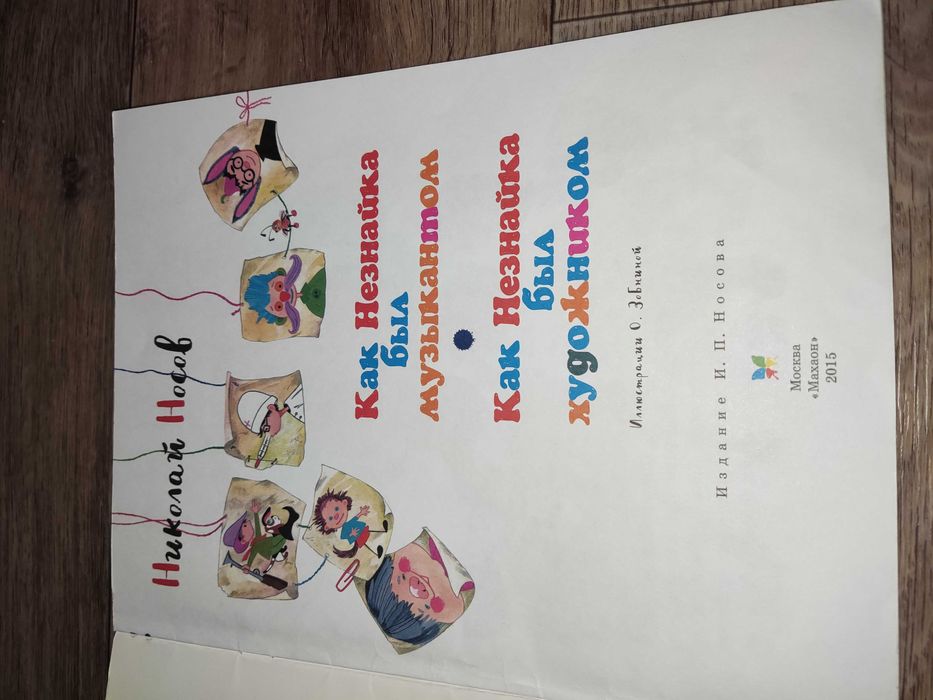 Книга детская Незнайка станция метро Москва