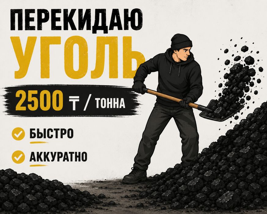 Перекидаю уголь