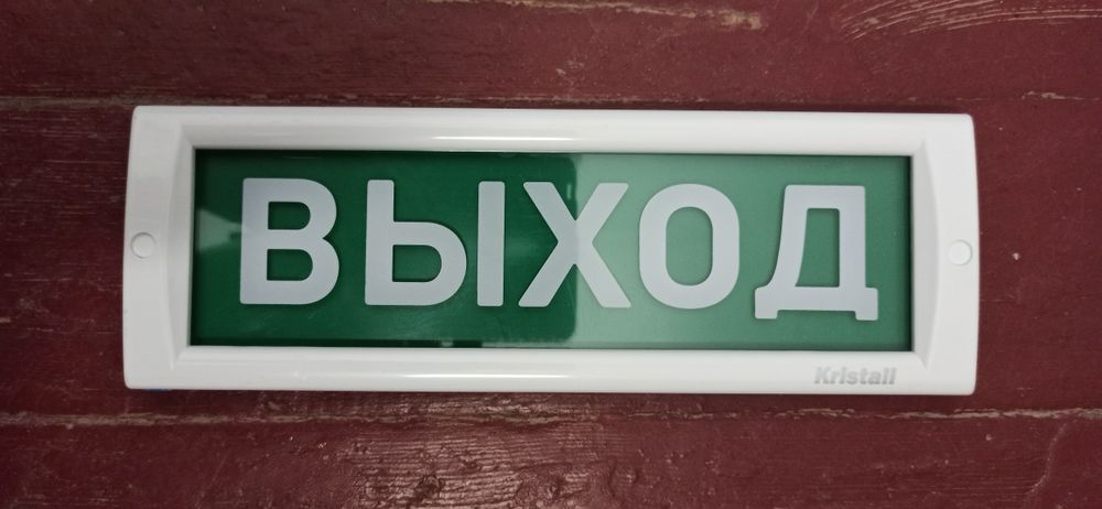 Табличка Выход -световая, КРИСТАЛЛ-12 - новая в упаковке, в наличии 10