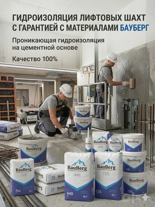 Проникающая гидроизоляция Bauberg ( Россия )