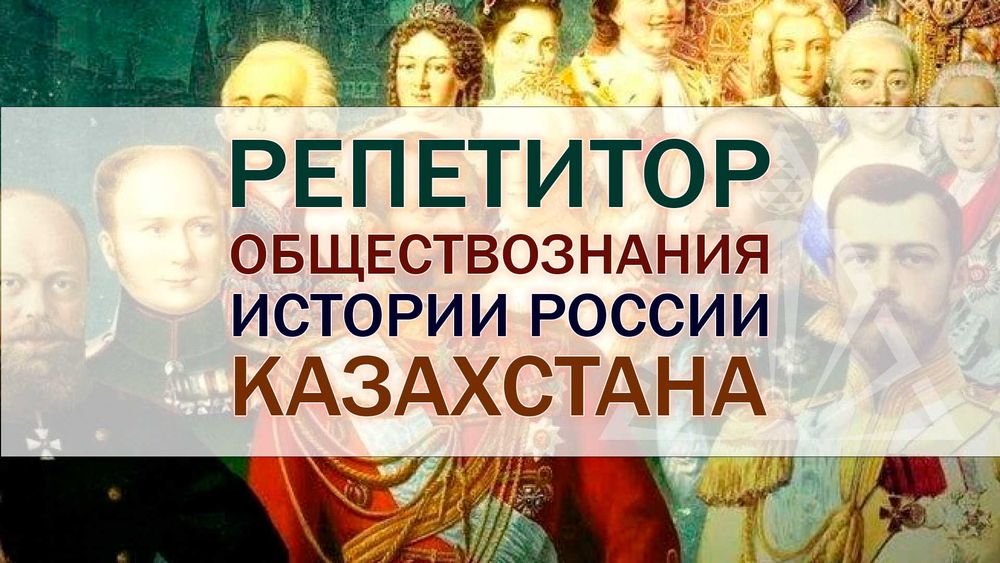 Репетитор учитель педагог всемирной истории Казахстана, обществознания