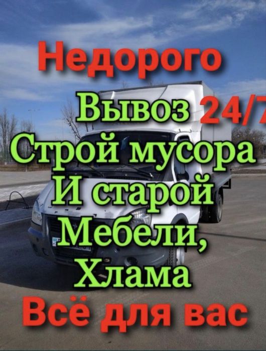 Вывоз строительного мусора Вывоза хламма газель