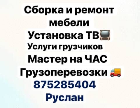 Сборка мебели,,мебельщик,,разборка,мебелчи,мастер на час