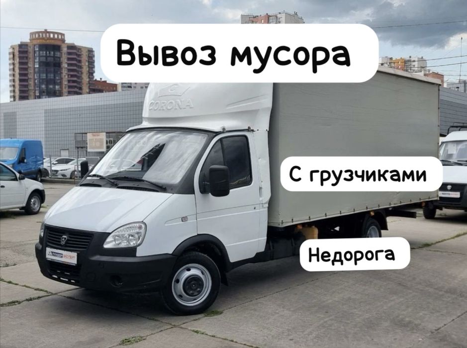 Вывоз мусора 24/7 | Быстро | Недорого