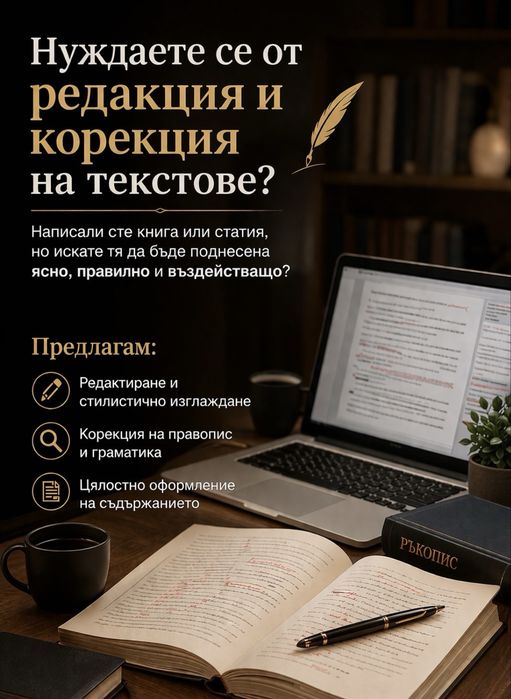 Редакторски и коректорски услуги