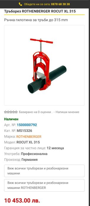 ROTHENBERGER ROCUT XL 315 - Професионална гилотина за тръби 315мм