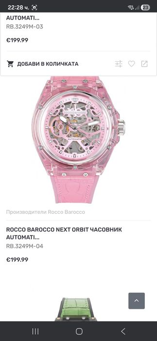 Часовник Rocco Barocco