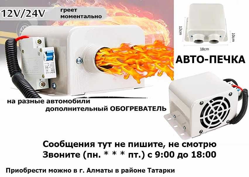 в салон машины или на другую технику Обогреватель Авто-печка ФЕН