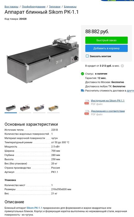 Блинный апарат рельсовый Sikom.