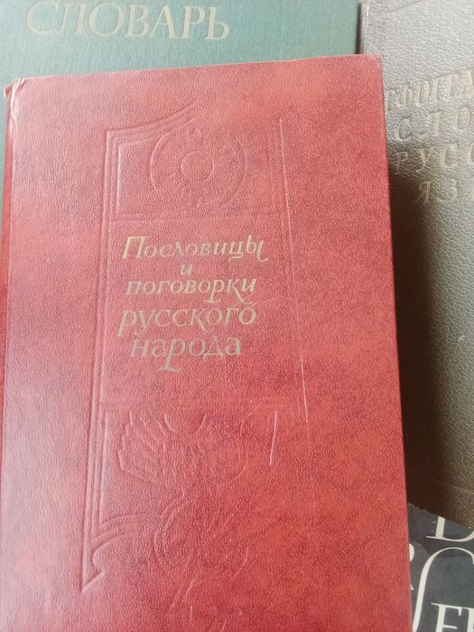 Словари , энциклопедия  и т.д.