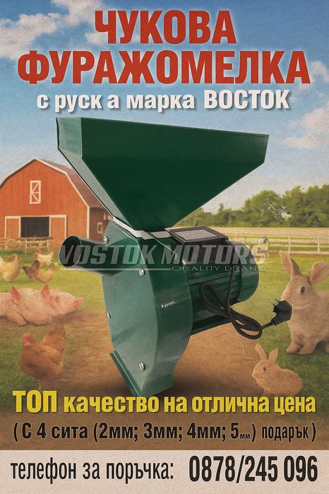 Мощна фуражомелка за зърно! Руска марка Восток- качество и гаранция.