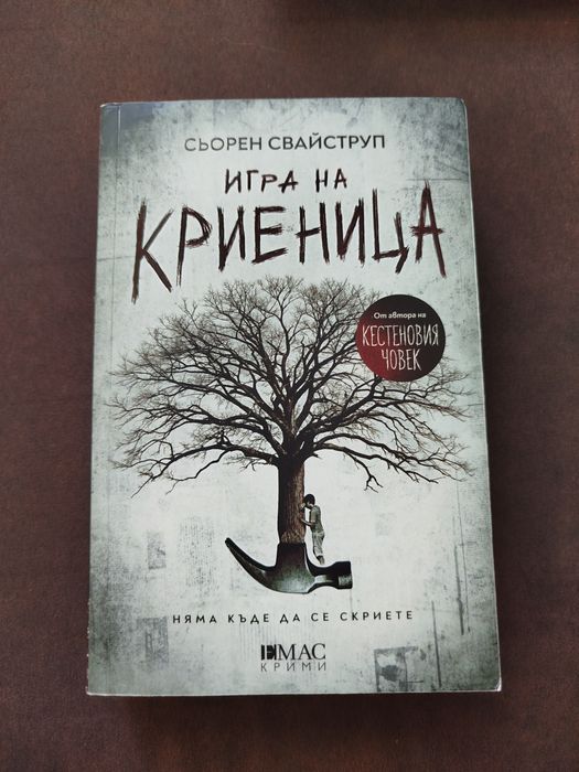 Тъмните му материи, Игра на криеница, Не всичко започва от теб