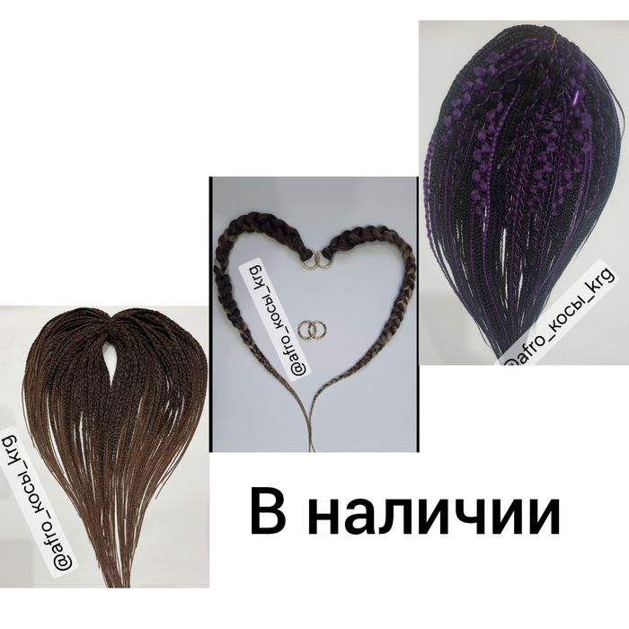 Афрокудри, афрокосы, брейды